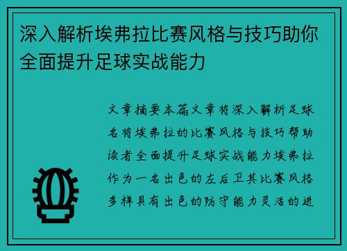 深入解析埃弗拉比赛风格与技巧助你全面提升足球实战能力