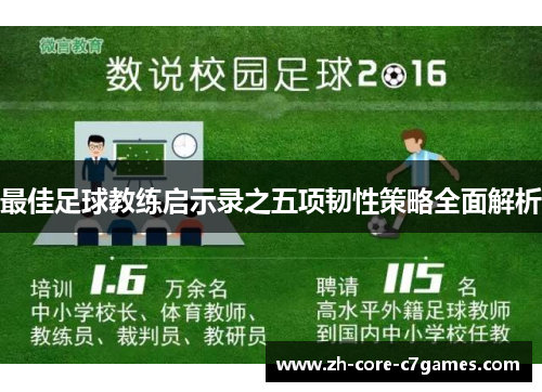 最佳足球教练启示录之五项韧性策略全面解析