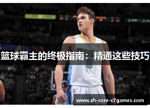 篮球霸主的终极指南：精通这些技巧