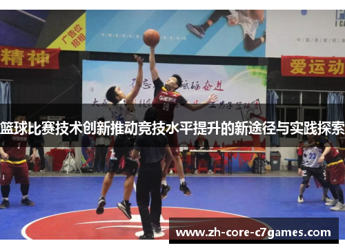 篮球比赛技术创新推动竞技水平提升的新途径与实践探索
