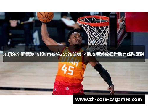 米切尔全面爆发18投8中斩获25分8篮板14助攻填满数据栏助力球队取胜