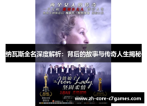 纳瓦斯全名深度解析：背后的故事与传奇人生揭秘