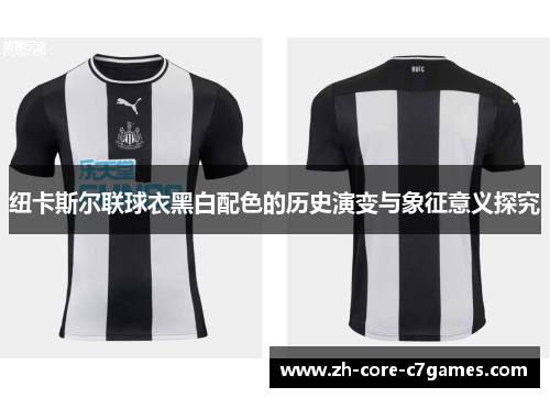 纽卡斯尔联球衣黑白配色的历史演变与象征意义探究