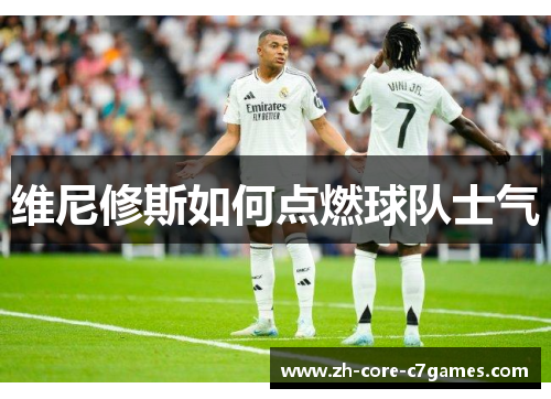 维尼修斯如何点燃球队士气