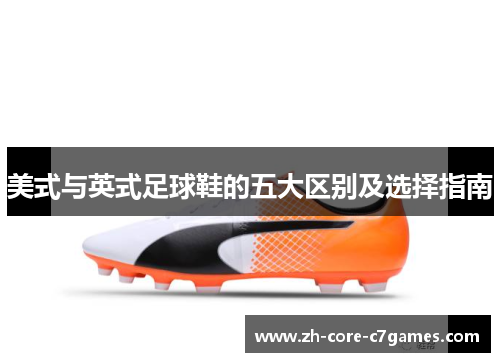 美式与英式足球鞋的五大区别及选择指南