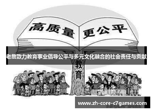 老詹致力教育事业倡导公平与多元文化融合的社会责任与贡献