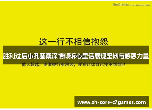 胜利过后小孔塞桑深情倾诉心里话展现坚韧与感恩力量