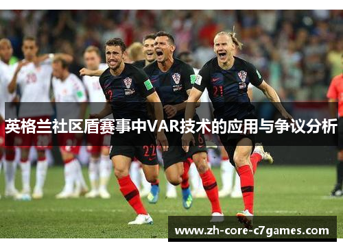 英格兰社区盾赛事中VAR技术的应用与争议分析