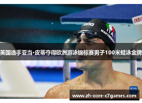 英国选手亚当·皮蒂夺得欧洲游泳锦标赛男子100米蛙泳金牌