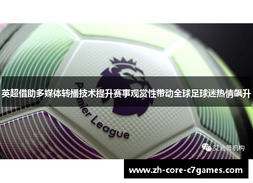 英超借助多媒体转播技术提升赛事观赏性带动全球足球迷热情飙升
