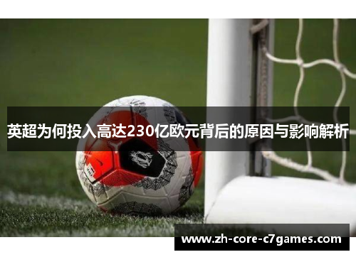 英超为何投入高达230亿欧元背后的原因与影响解析