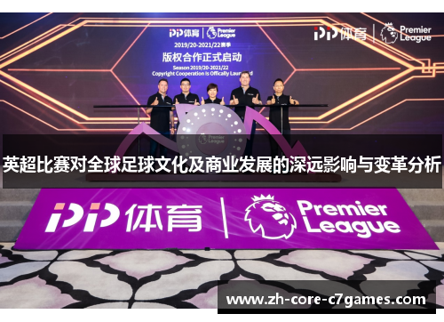 英超比赛对全球足球文化及商业发展的深远影响与变革分析