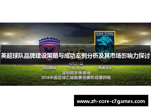 英超球队品牌建设策略与成功案例分析及其市场影响力探讨