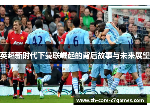 英超新时代下曼联崛起的背后故事与未来展望