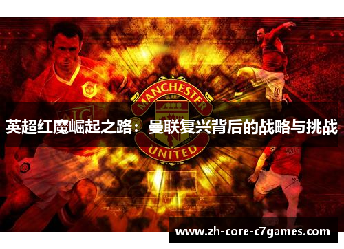英超红魔崛起之路：曼联复兴背后的战略与挑战