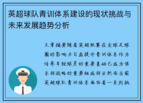 英超球队青训体系建设的现状挑战与未来发展趋势分析