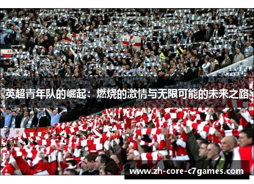英超青年队的崛起：燃烧的激情与无限可能的未来之路