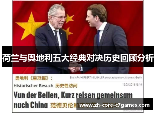 荷兰与奥地利五大经典对决历史回顾分析