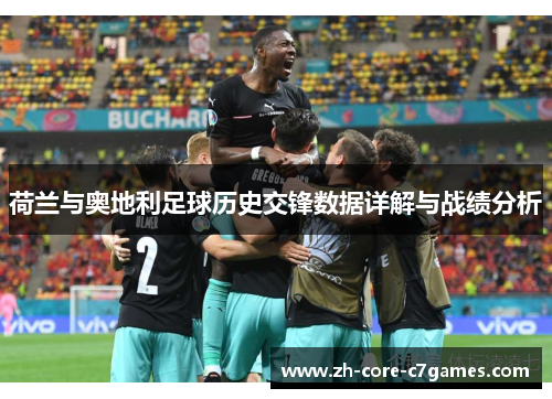 荷兰与奥地利足球历史交锋数据详解与战绩分析