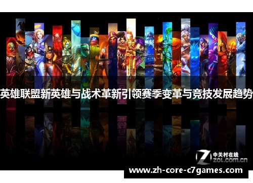 英雄联盟新英雄与战术革新引领赛季变革与竞技发展趋势