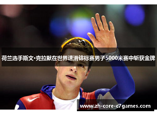 荷兰选手斯文·克拉默在世界速滑锦标赛男子5000米赛中斩获金牌
