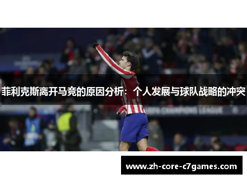 菲利克斯离开马竞的原因分析：个人发展与球队战略的冲突
