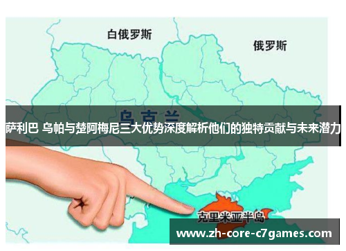 萨利巴 乌帕与楚阿梅尼三大优势深度解析他们的独特贡献与未来潜力