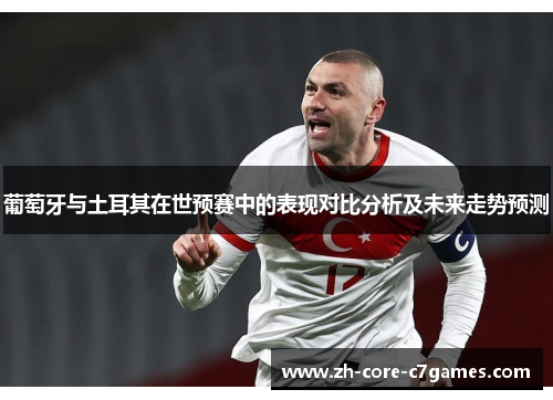 葡萄牙与土耳其在世预赛中的表现对比分析及未来走势预测