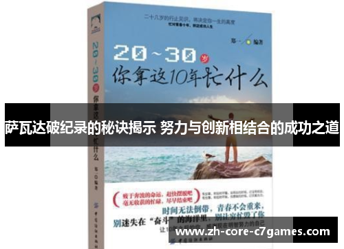 萨瓦达破纪录的秘诀揭示 努力与创新相结合的成功之道