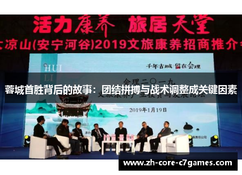 蓉城首胜背后的故事：团结拼搏与战术调整成关键因素