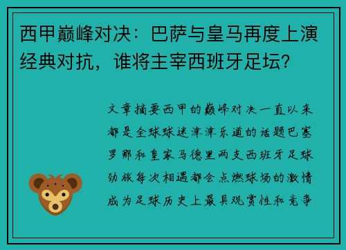 西甲巅峰对决：巴萨与皇马再度上演经典对抗，谁将主宰西班牙足坛？
