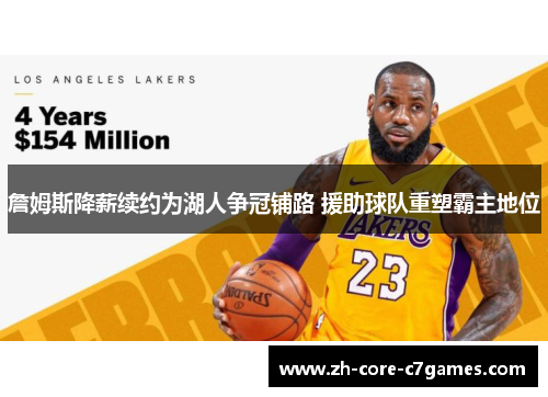 詹姆斯降薪续约为湖人争冠铺路 援助球队重塑霸主地位