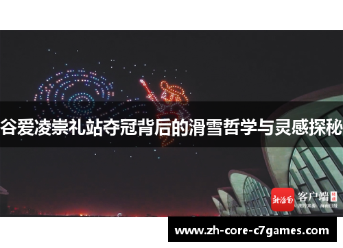 谷爱凌崇礼站夺冠背后的滑雪哲学与灵感探秘