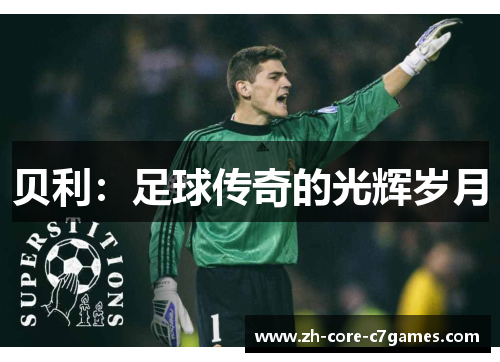 贝利：足球传奇的光辉岁月
