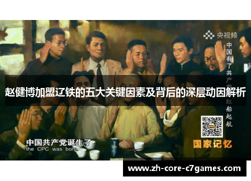 赵健博加盟辽铁的五大关键因素及背后的深层动因解析