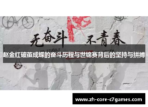 赵金红破茧成蝶的奋斗历程与世锦赛背后的坚持与拼搏