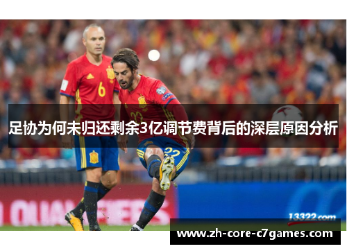 足协为何未归还剩余3亿调节费背后的深层原因分析
