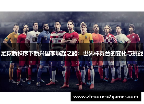 足球新秩序下新兴国家崛起之路：世界杯舞台的变化与挑战