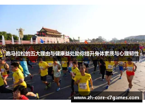 跑马拉松的五大理由与健康益处助你提升身体素质与心理韧性