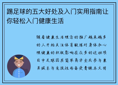 踢足球的五大好处及入门实用指南让你轻松入门健康生活 踢足球的五大好处及入门实用指南让你轻松入门健康生活