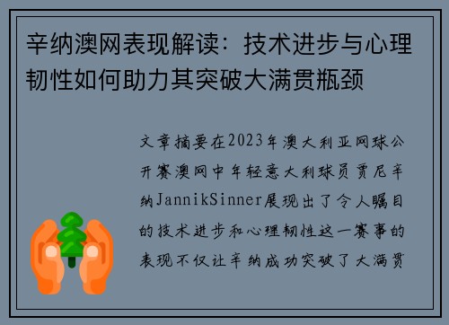 辛纳澳网表现解读：技术进步与心理韧性如何助力其突破大满贯瓶颈