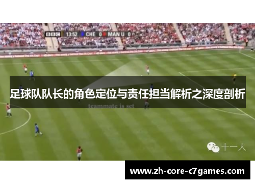 足球队队长的角色定位与责任担当解析之深度剖析