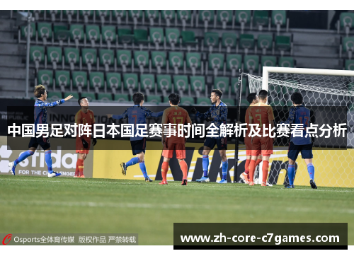 中国男足对阵日本国足赛事时间全解析及比赛看点分析