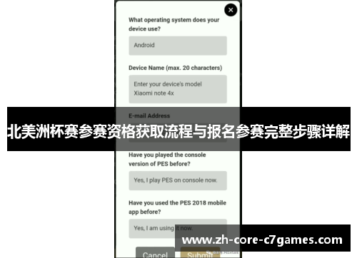 北美洲杯赛参赛资格获取流程与报名参赛完整步骤详解