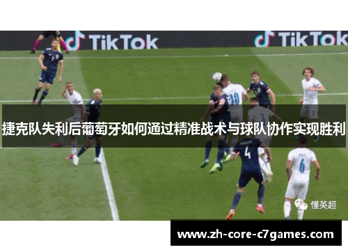 捷克队失利后葡萄牙如何通过精准战术与球队协作实现胜利