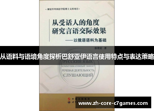 从语料与语境角度探析巴舒亚伊语言使用特点与表达策略