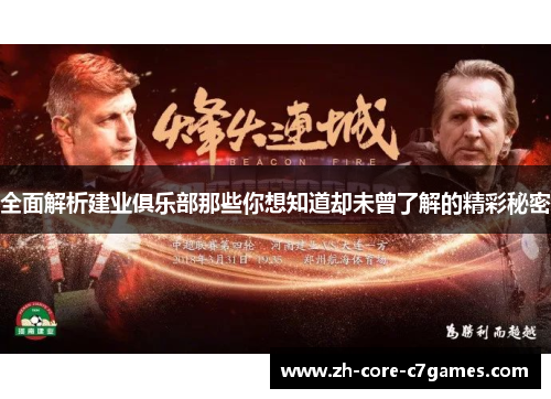 全面解析建业俱乐部那些你想知道却未曾了解的精彩秘密 全面解析建业俱乐部那些你想知道却未曾了解的精彩秘密