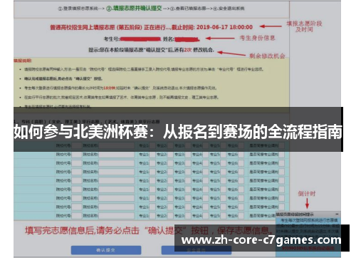 如何参与北美洲杯赛:从报名到赛场的全流程指南 如何参与北美洲杯赛:从报名到赛场的全流程指南