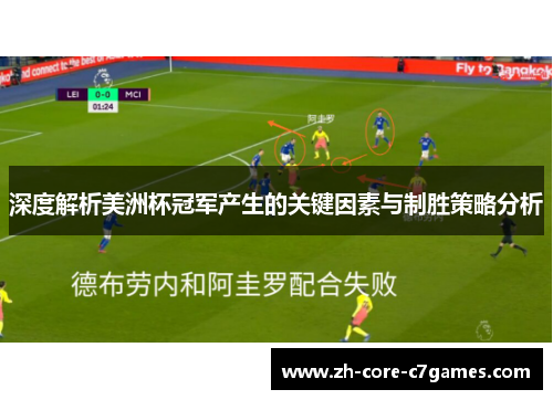 深度解析美洲杯冠军产生的关键因素与制胜策略分析 深度解析美洲杯冠军产生的关键因素与制胜策略分析