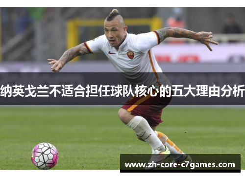 纳英戈兰不适合担任球队核心的五大理由分析